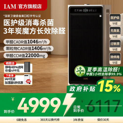 IAM长效空气净化器M9家用除甲醛消毒除菌吸烟除异味过敏原净化