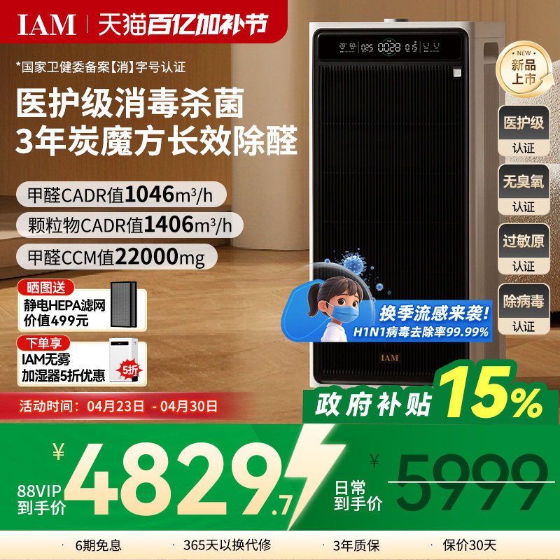 IAM长效空气净化器M9家用除甲醛消毒除菌吸烟除异味过敏原净化