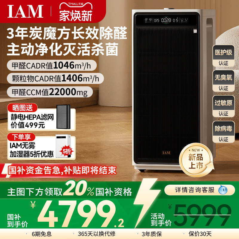 IAM长效空气净化器M9家用除甲醛消毒除菌吸烟除异味过敏原净化