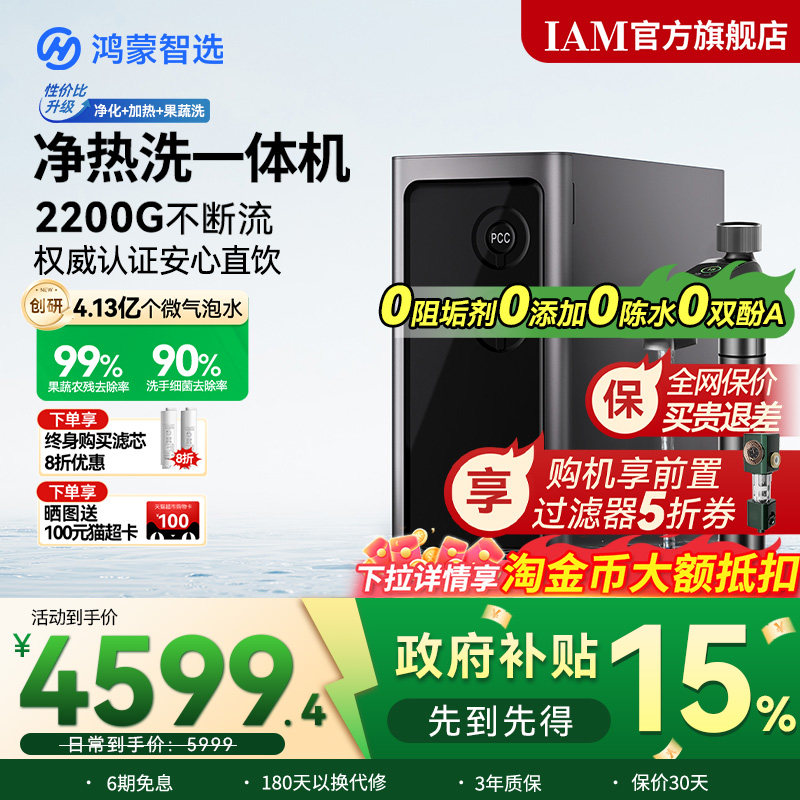 鸿蒙智选IAM华为智慧生活净水器Pro家用厨房净热洗一体机加热直饮