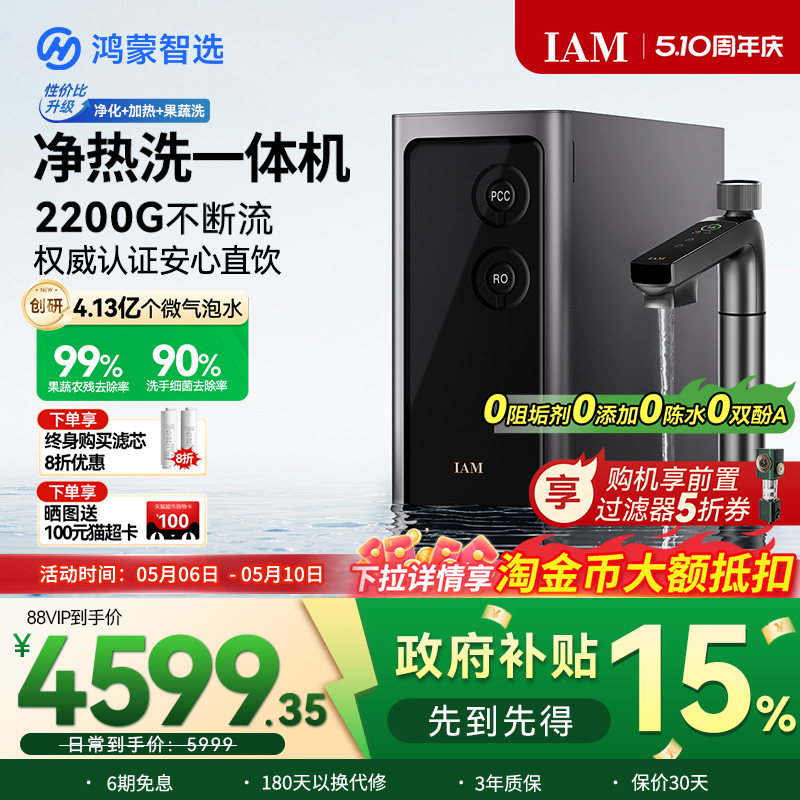 鸿蒙智选IAM净水器Pro家用净热洗一体机反渗透2200G直饮
