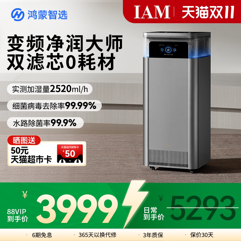 鸿蒙智选IAM智能空气净化加湿一体机U7家用0耗材无雾净润大师