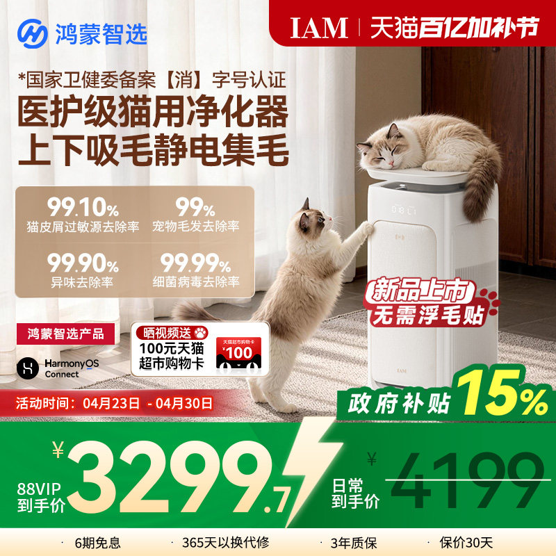 鸿蒙智选 IAM宠物空气净化器U7全自动吸猫毛神器除过敏原
