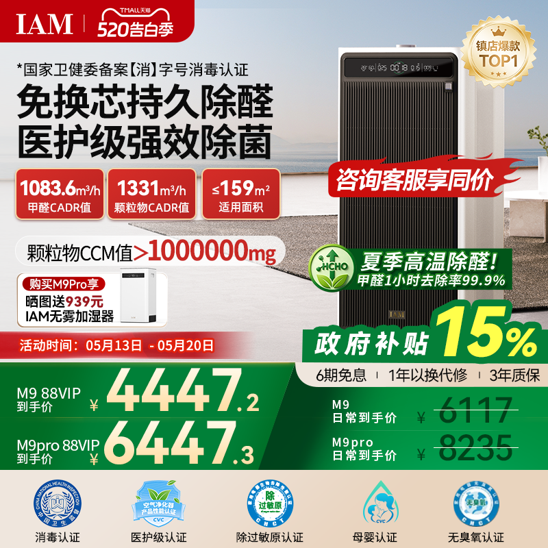 IAM免换芯空气净化器M9 Pro无耗材家用除甲醛除细菌除异味过敏原