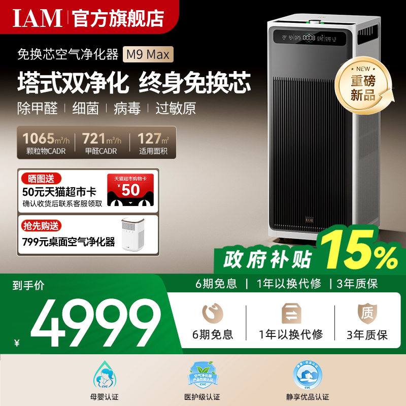 IAM空气净化器M9MAX家用除甲醛消毒除菌吸烟除异味过敏原净化