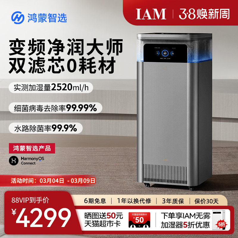 鸿蒙智选IAM智能空气净化加湿一体机U7家用0耗材无雾净润大师