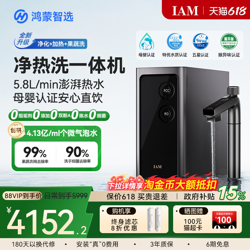鸿蒙智选IAM净水器Pro家用厨下净热洗一体机加热直饮华为智慧生活