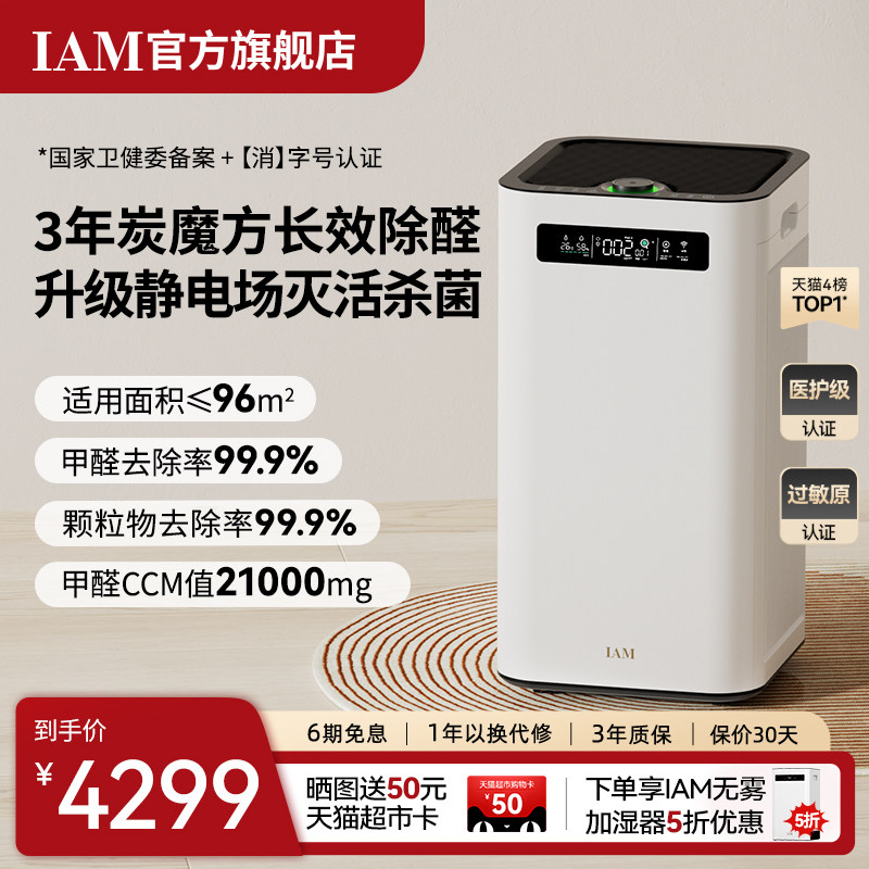 IAM长效空气净化器M8 Pro分解除甲醛数显负离子家用去细菌消毒机