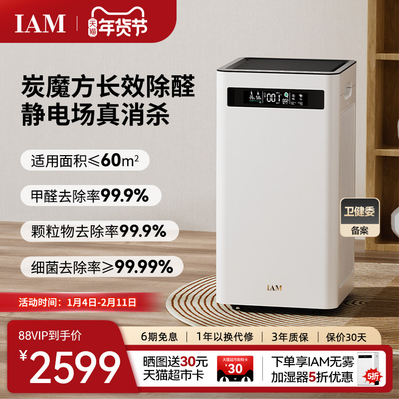 IAM空气净化器KJ500 Pro家用除甲醛吸烟室内小型负离子机(M8mini)