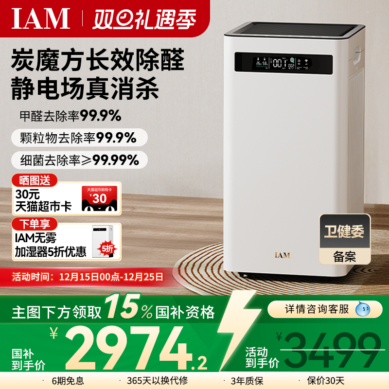 IAM空气净化器KJ500 Pro家用除甲醛吸烟室内小型负离子机(M8mini)