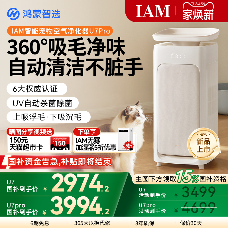 华为鸿蒙智选 IAM宠物空气净化器U7 Pro全自动吸猫毛神器除过敏原