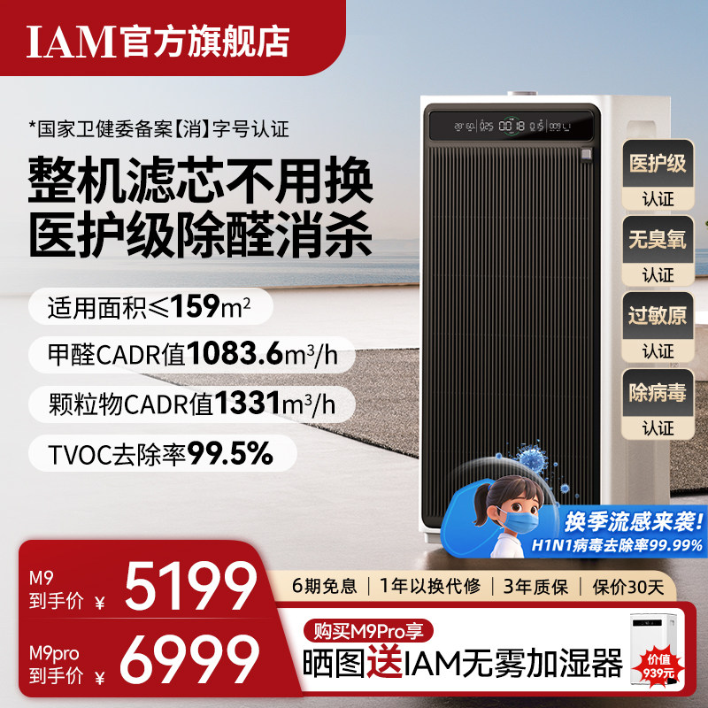 IAM免换芯空气净化器M9 Pro无耗材家用除甲醛除细菌除异味过敏原