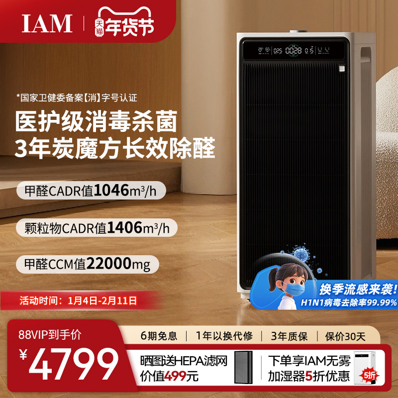 IAM长效空气净化器M9家用除甲醛消毒除菌吸烟除异味过敏原净化