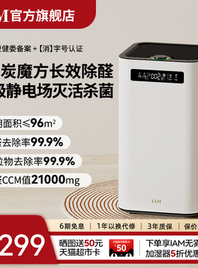 IAM长效空气净化器M8 Pro分解除甲醛数显负离子家用去细菌消毒机