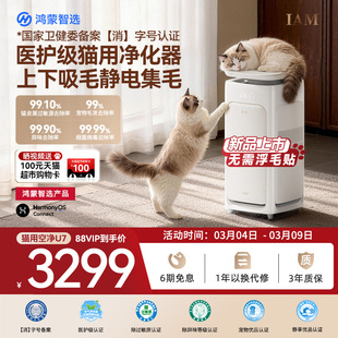 鸿蒙智选 IAM宠物空气净化器U7全自动吸猫毛神器除过敏原