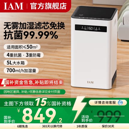 IAM无雾空气加湿器 家用轻音卧室客厅母婴婴儿 蒸发式大雾量SZ800