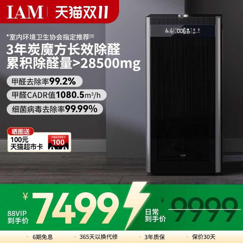 IAM旗舰空气净化器家用分解甲醛