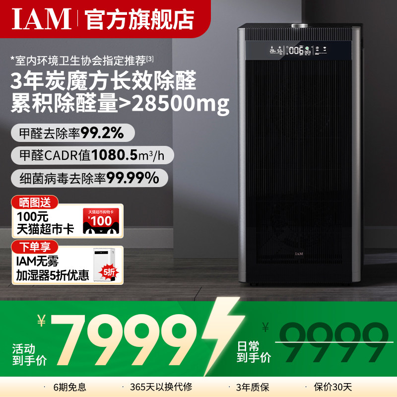IAM旗舰空气净化器家用分解甲醛