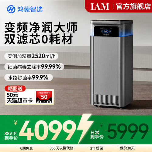鸿蒙智选IAM净化加湿一体机U7