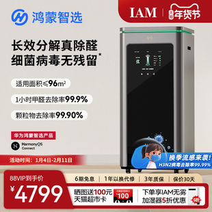 华为鸿蒙智选 IAM智能消毒空气净化器X5去除甲醛分解家用负离子机