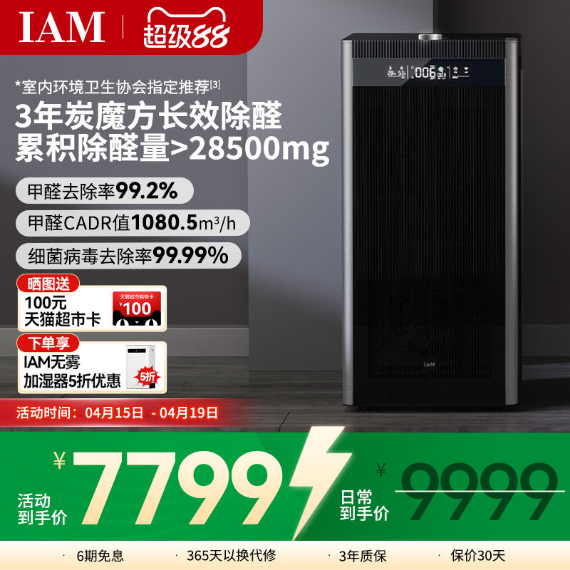 IAM旗舰空气净化器家用卧室内数显分解甲醛去除菌烟味负离子机X8