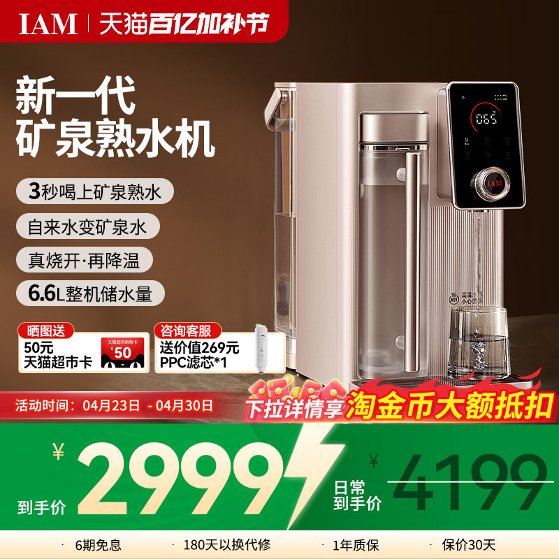 IAM矿泉熟水机台式净水器家用自来水反渗透过滤即热直饮一体机X6S