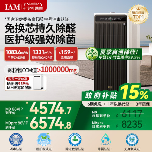 IAM免换芯空气净化器M9Pro
