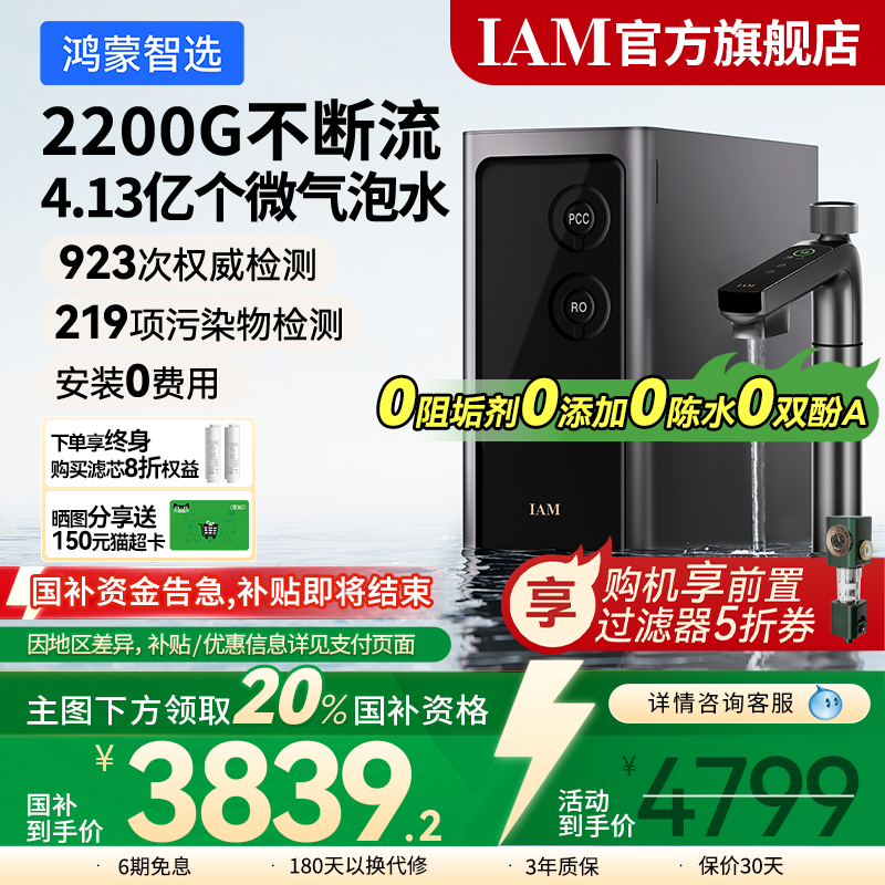 【华为生态】鸿蒙智选 IAM净水器Pro家用净热洗一体机2200G直饮