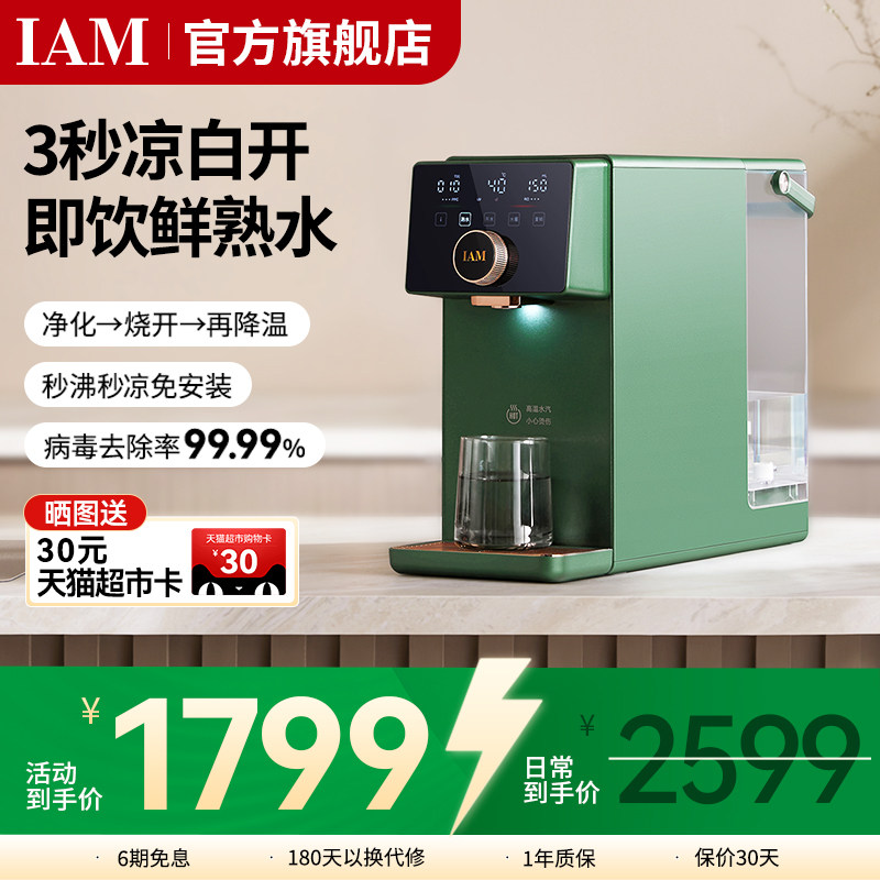 IAM净饮熟水机家用自来水反渗透过滤台式即热饮水机直饮一体机X6