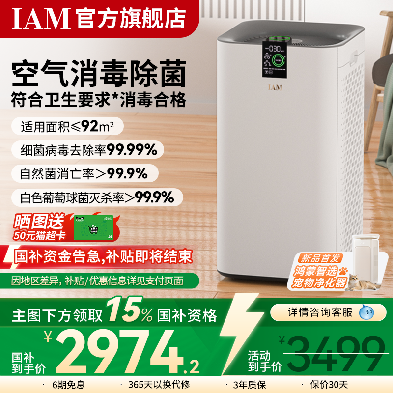 IAM空气净化器除甲醛消毒除菌