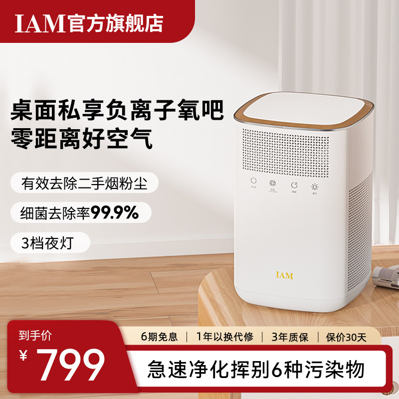 IAM桌面空气净化器小型办公室卧除甲醛二手烟尘家用静音除菌KJ60