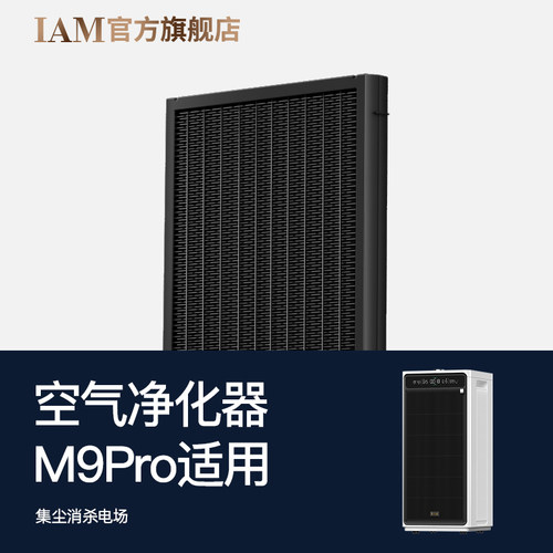 【原装滤网】IAM空气净化器M9pro集尘滤网（一套一片）