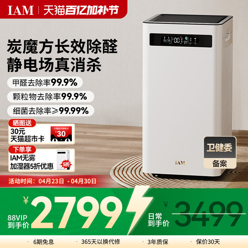IAM空气净化器KJ500 Pro家用除甲醛吸烟室内小型负离子机(M8mini)