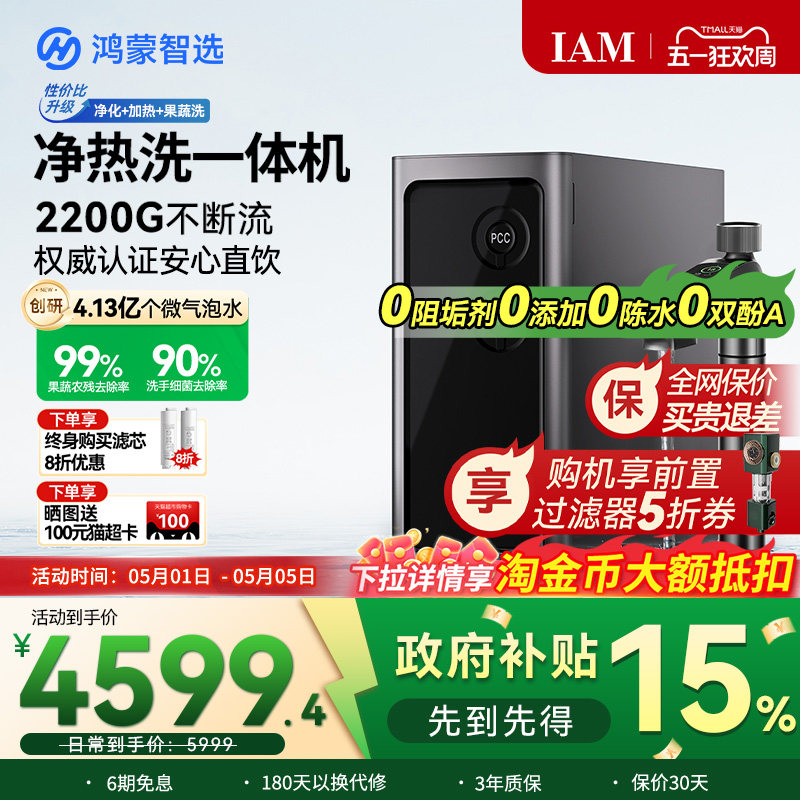 鸿蒙智选IAM净水器Pro家用净热洗一体机反渗透2200G直饮