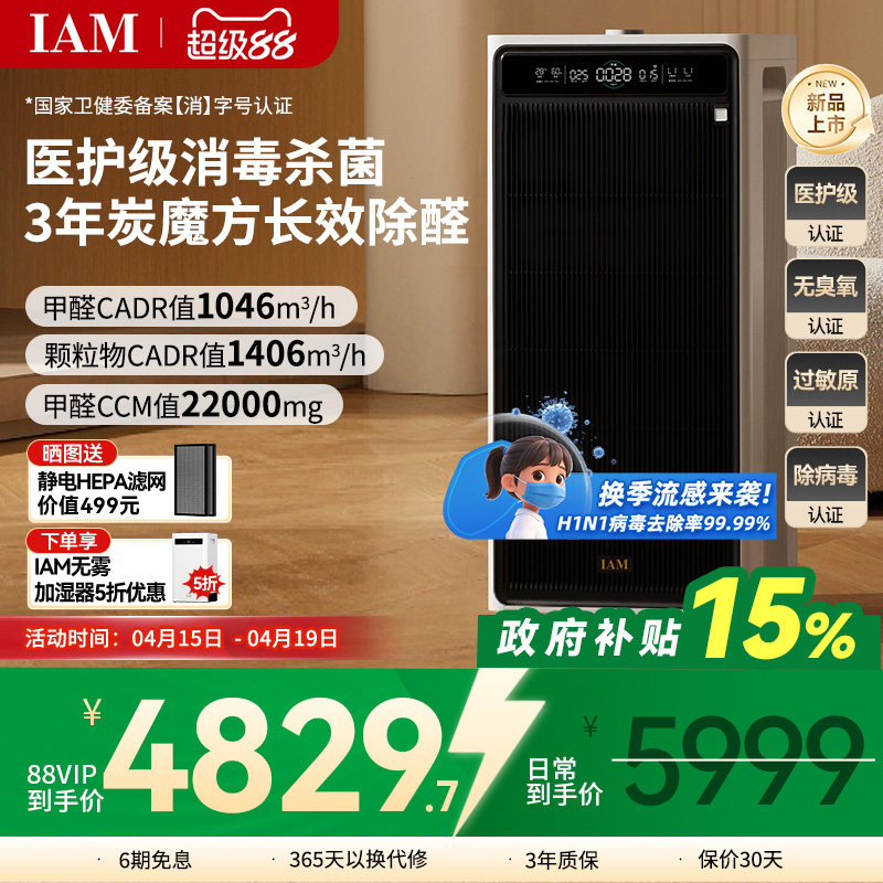IAM长效空气净化器M9家用除甲醛消毒除菌吸烟除异味过敏原净化