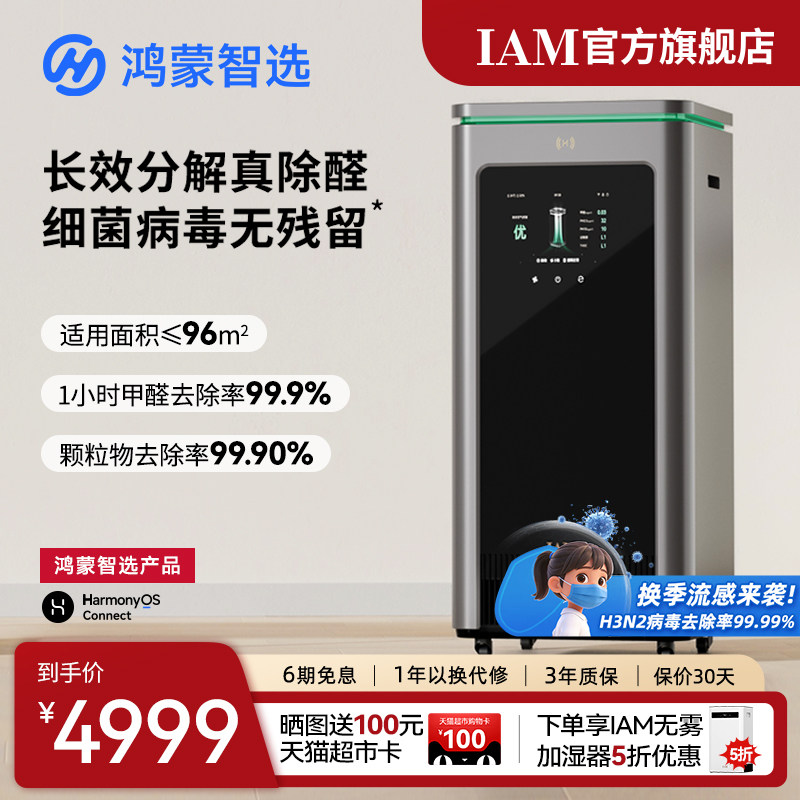 鸿蒙智选 IAM智能消毒空气净化器X5去除甲醛分解家用负离子机