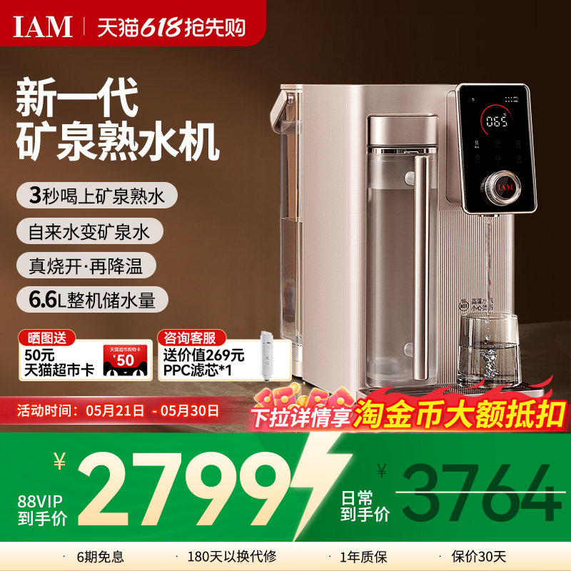 IAM矿泉熟水机台式净水器家用自来水反渗透过滤即热直饮一体机X6S