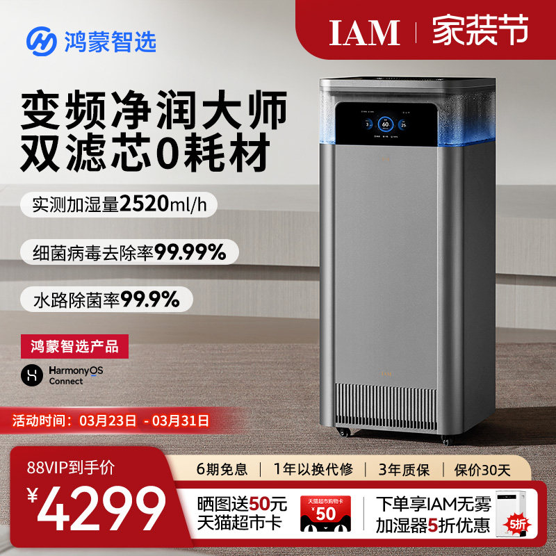 华为鸿蒙智选IAM智能空气净化加湿一体机U7家用0耗材无雾净润大师