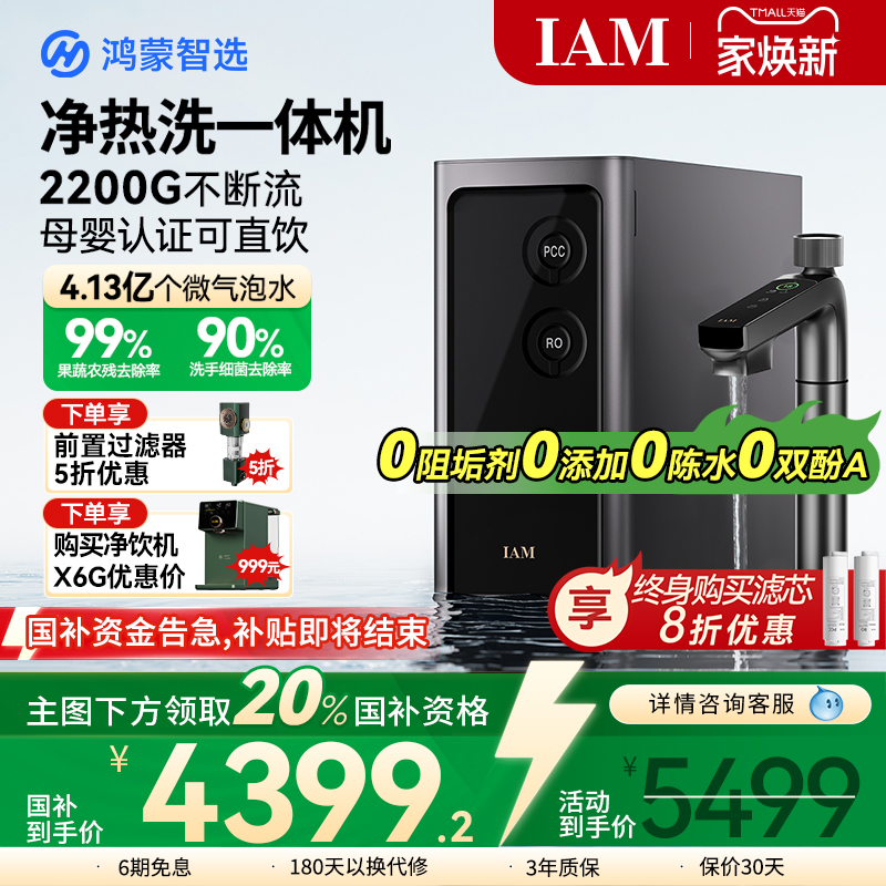 鸿蒙智选IAM净水器0阻垢剂2200G