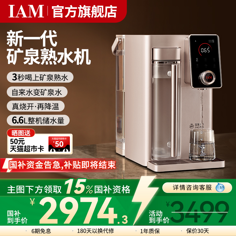 IAM矿泉熟水机台式净水器家用