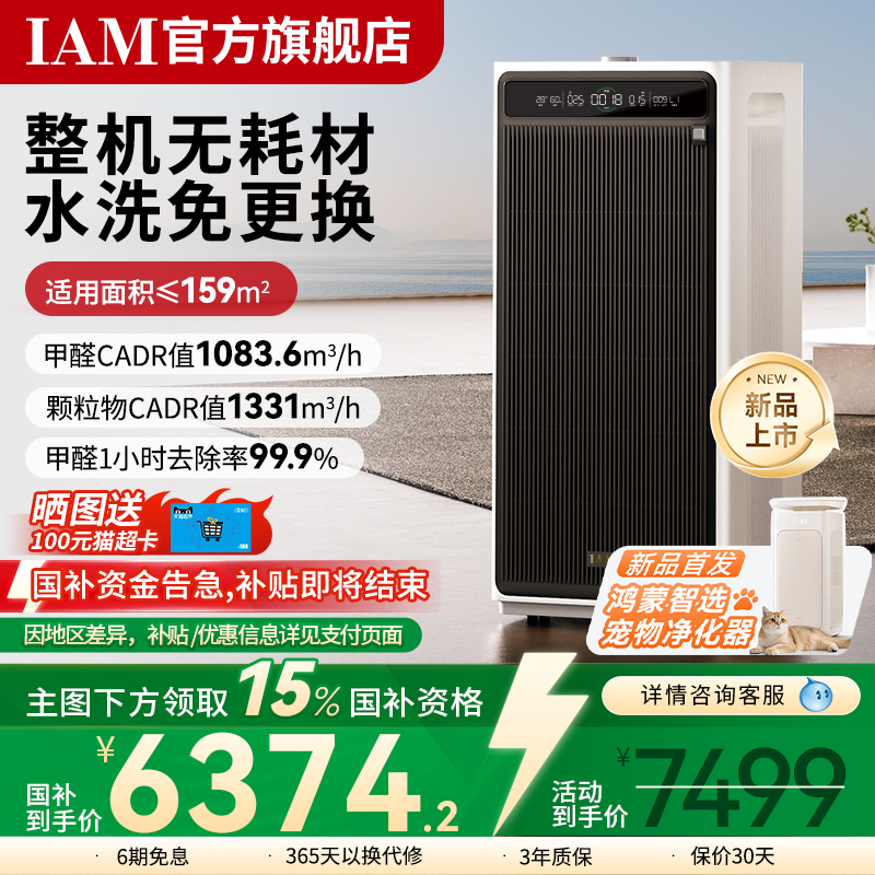 IAM无耗材空气净化器M9 Pro家用除甲醛除菌吸烟除异味过敏原净化