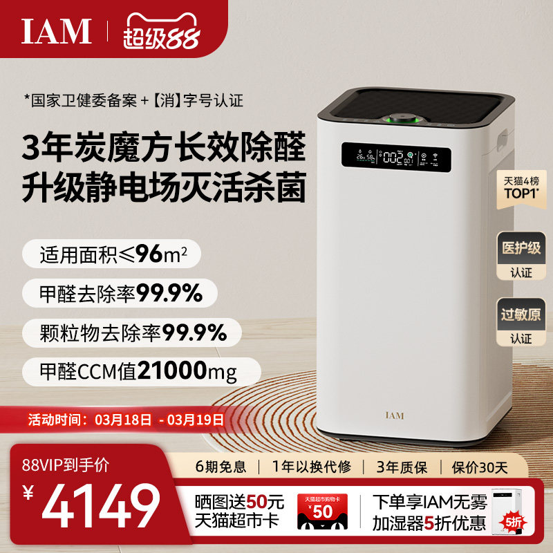 IAM长效空气净化器M8 Pro分解除甲醛数显负离子家用去细菌消毒机