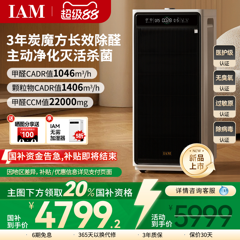 IAM长效空气净化器M9家用除甲醛消毒除菌吸烟除异味过敏原净化