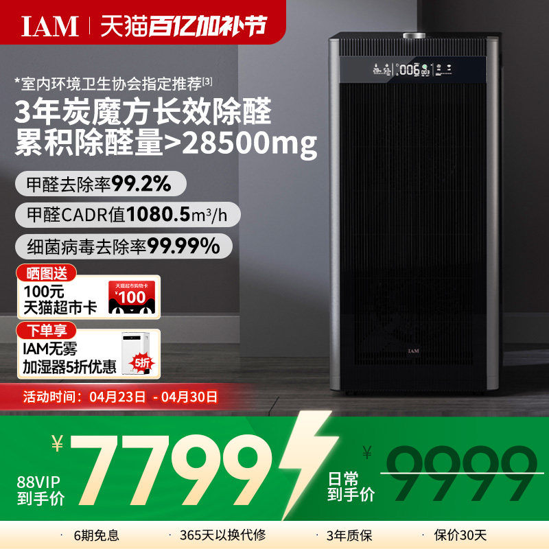 IAM旗舰空气净化器家用卧室内数显分解甲醛去除菌烟味负离子机X8
