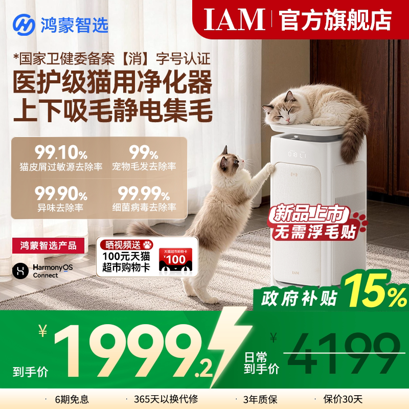 鸿蒙智选 IAM宠物空气净化器U7全自动吸猫毛神器除过敏原