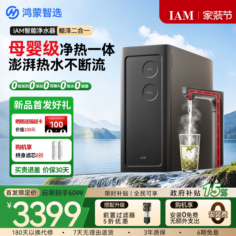 鸿蒙智选IAM智能净水器鲲泽2合1