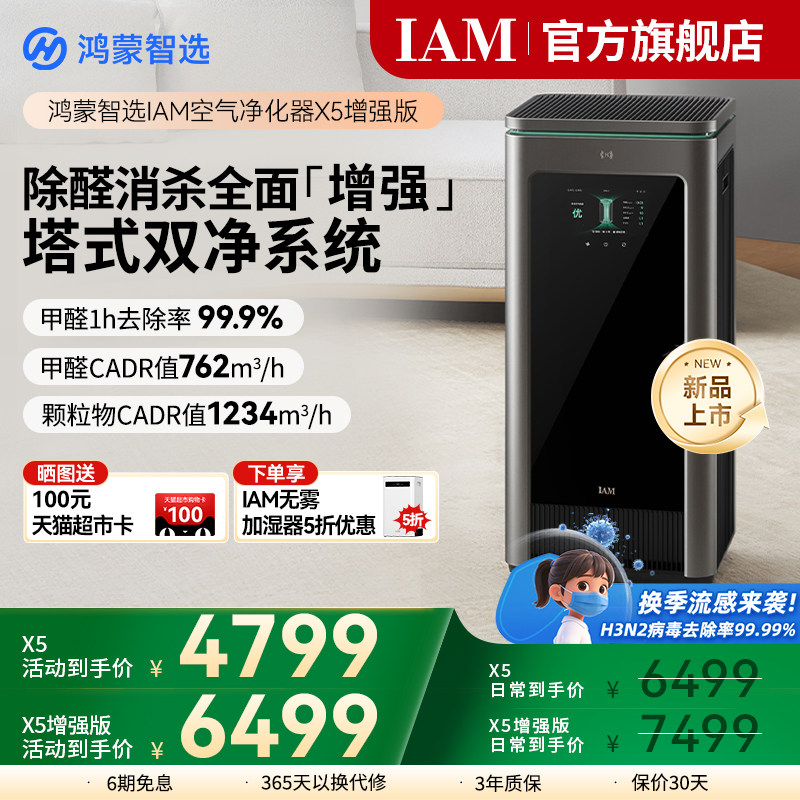 华为鸿蒙智选 IAM智能消毒空气净化器X5增强版家用除甲醛除过敏原