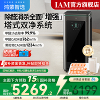華為智選 IAM智能消毒空氣凈化器X5增強(qiáng)版家用除甲醛除臭除過敏原