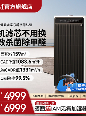 IAM无耗材空气净化器M9 Pro家用除甲醛除菌吸烟除异味过敏原净化