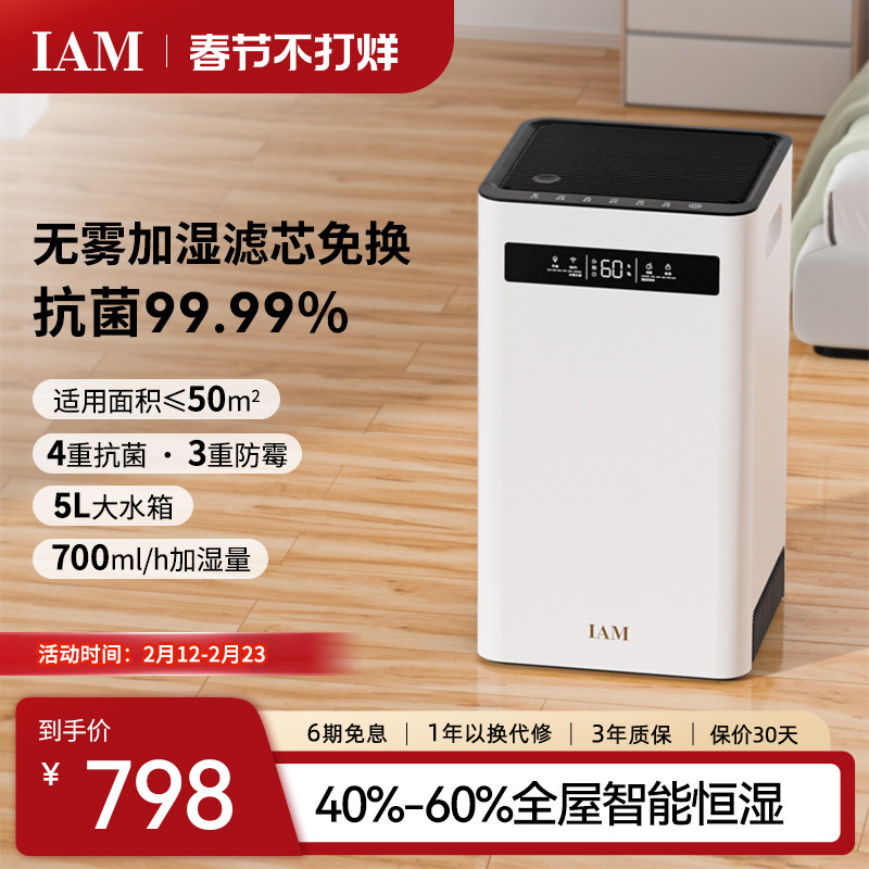 IAM无雾空气加湿器 家用轻音卧室客厅母婴婴儿 蒸发式大雾量SZ800